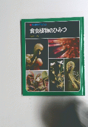 食虫植物のひみつ