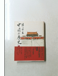 中国の歴史(14) 中華の躍進