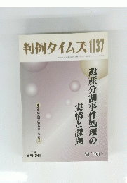 判例タイムズ　1137　2004年2月10日号