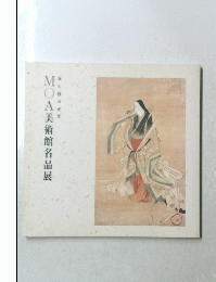 MOA美術館名品展