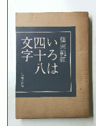 いろは四十八文字