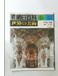 朝日百科 59 世界の美術　５月１３日号