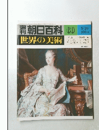 朝日百科　60　5月20日号　世界の美術　ヴァトー シャルダン ゲーンズボロ フラゴナール レーノルズ ティエポロ