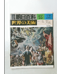 朝日百科 55 世界の美術
