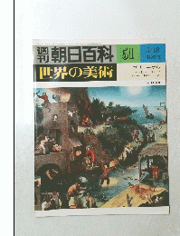 朝日百科世界の美術　５１　３月１８日号