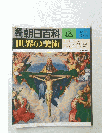 朝日百科　52　世界の美術　昭和54年3月25日発行 