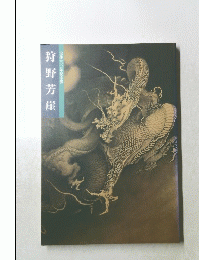 狩野芳崖没後一〇〇年記念展