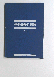標準組織学総論　第2版