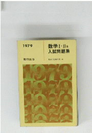 1979 数学 Ⅰ. II B  入試問題集