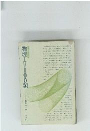 物理II・100題