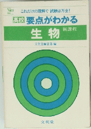  要点がわかる　生物　