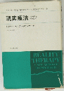 現実療法　リアリティ・セラビー