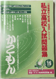 私立高校入試問題集　平成15年度用