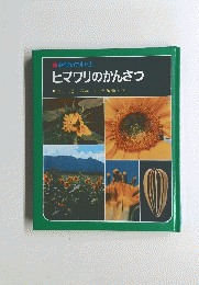 科学のアルバム ヒマワリのかんさつ