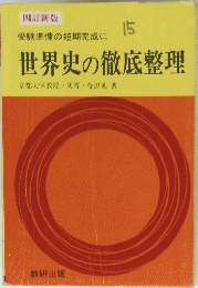 世界史の徹底整理