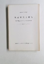 教育研究会要録
