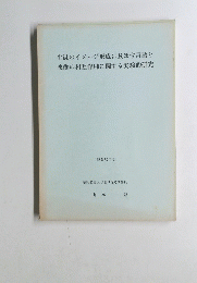 生徒のイメージ形成に及ぼす言語と 映像の相互作用に関する実験的研究　１９７７年