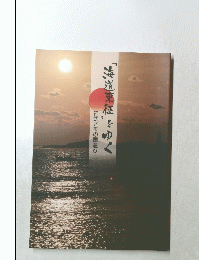 「海道東征」をゆく