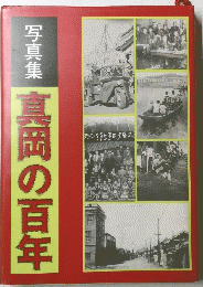 写真集真岡の百年
