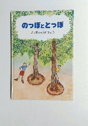のっぽととっぽ　ようちえんのいちょう