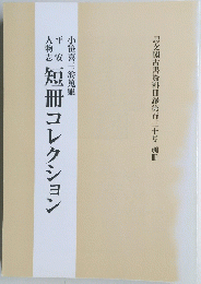 小笹喜三翁蒐集　短冊コレクション