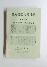筑波書店古書目録　第 48 號