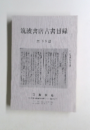 筑波書店古書目録 第 50 號 