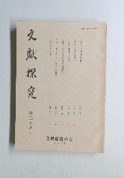 交獻探究　第二十九号
