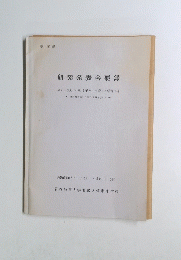 研究発表会要録
