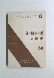 幼年期・少年期の読書　’60