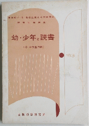 幼・少年と読書