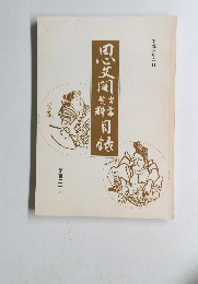 思文閣古書資料目録　第百三十号
