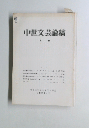 中世文芸論稿　第７号　１９８１年３月号