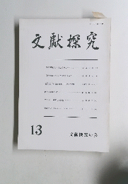 文獻探究13