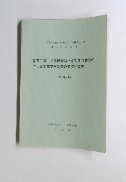 教育工学による授業設計と教師行動分析 による教育実習改善の実証的研究