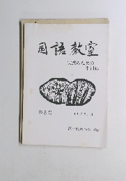 国語教室　第8号　1978年11月号