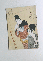 浮世絵名作展