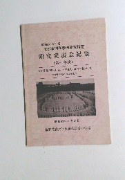 研究発表会紀要 (第一年次)　1988年11月24日号
