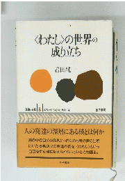 <わたし≫の世界の成り立ち