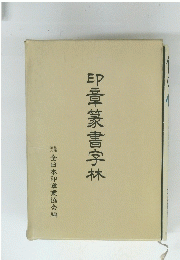 印章篆書字林