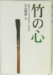 竹の心 