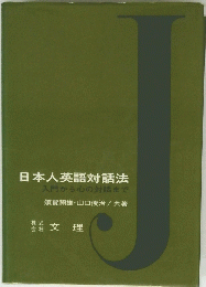 日本人英語対話法