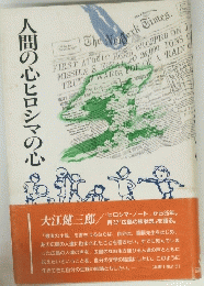 人間の心ヒロシマの心