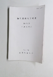 福岡教育大学紀要　第53号