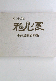 第二十二回　雅司食　小品盆栽席飾集