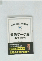 BtoBの売り方が変わる 最強マーケ脳 のつくり方　