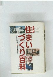 住まいづくり百科