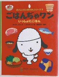 おいしいだいぼうけんシリーズ　1　ごはんぢゃワン