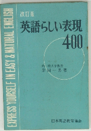 英語らしい表現　400