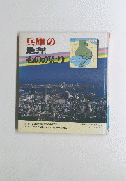 兵庫の地理ものがたり　
